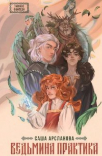 Ведьмина практика