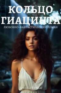 Кезалия Вердаль - Путь Фатума. Часть 3. Кольцо гиацинта
