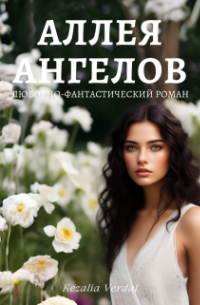 Кезалия Вердаль - Путь Фатума. Часть 1. Аллея ангелов