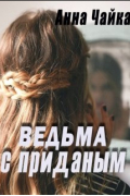 Анна Чайка - Ведьма с приданым