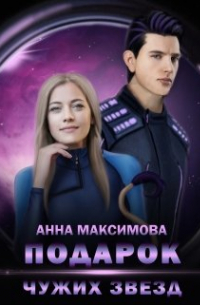 Подарок чужих звёзд