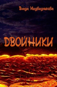 Влада Медведникова - Двойники