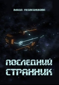 Влада Медведникова - Последний странник