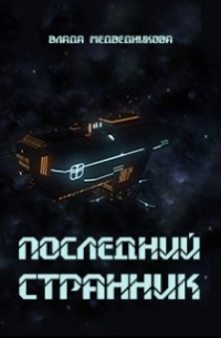 Влада Медведникова - Последний странник