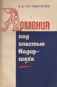 Армения под властью Надир-шаха