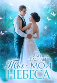 Лариса Васильева - Ты - мои небеса