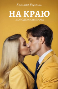 Кезалия Вердаль - На краю