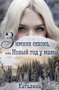 Зимняя сказка, или Новый год у мамы