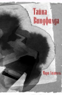 Мари Анатоль - Тайна Виндфилда