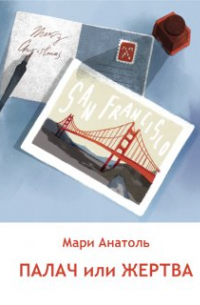 Мари Анатоль - Палач или Жертва