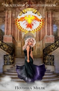 "Академия волшебников"