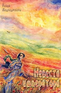 Влада Медведникова - Невеста императора