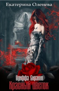 Красный цветок