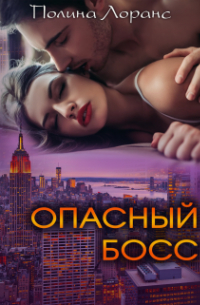 Опасный босс