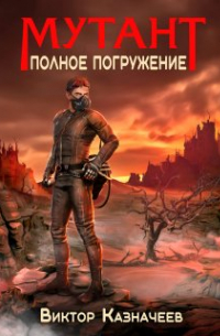 Мутант. Полное погружение