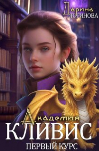 Академия Кливис. Первый курс