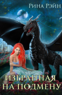 Избранная на подмену