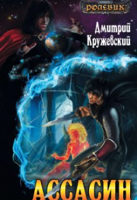 Дмитрий Кружевский - Ассасин