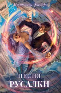 Милослава Финдра - Песня русалки