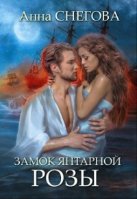 Анна Снегова - Замок янтарной розы