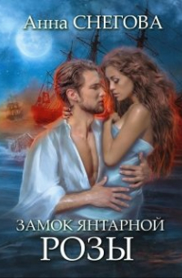 Анна Снегова - Замок янтарной розы