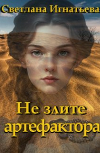 Не злите артефактора