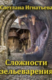 Сложности зельеварения