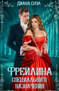Фрейлина Специального Назначения