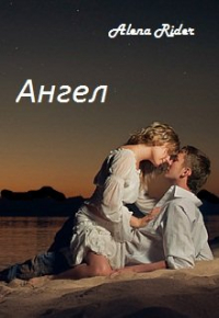 Алена Райдер - Ангел