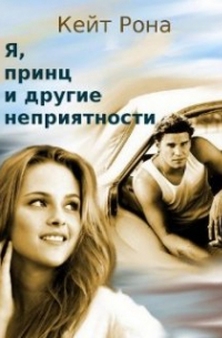 Я, принц и другие неприятности