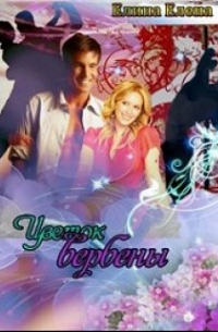 Цветок вербены