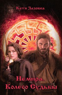 Немира. Колесо судьбы
