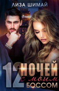 12 ночей с моим боссом