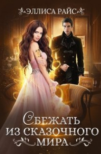 Сбежать из сказочного мира