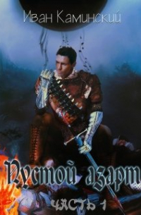 Пустой азарт. Часть 1