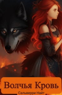 Волчья Кровь