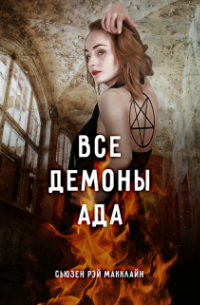 Все демоны Ада