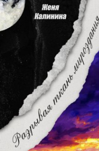 Разрывая ткань мироздания