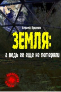 Сергей Еримия - Земля: а ведь ее еще не потеряли