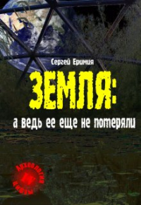Сергей Еримия - Земля: а ведь ее еще не потеряли
