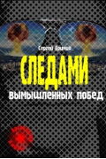 Сергей Еримия - Следами вымышленных побед