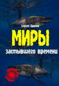 Сергей Еримия - Миры застывшего времени