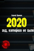 Сергей Еримия - 2020 – год, которого не было