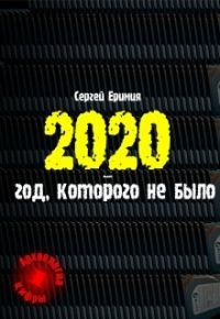 Сергей Еримия - 2020 – год, которого не было