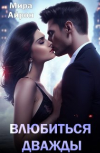 Влюбиться дважды