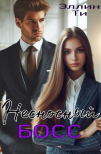 Несносный босс