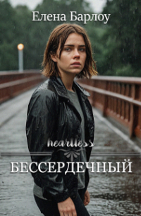 Бессердечный