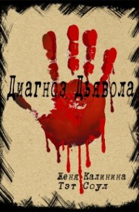 Диагноз Дьявола
