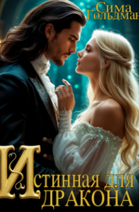 Истинная для Дракона