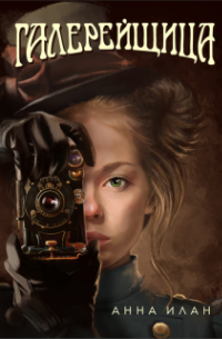 Галерейщица